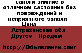 сапоги зимние в отличном састояние без повреждений и неприятного запаха › Цена ­ 1 700 - Астраханская обл. Другое » Продам   